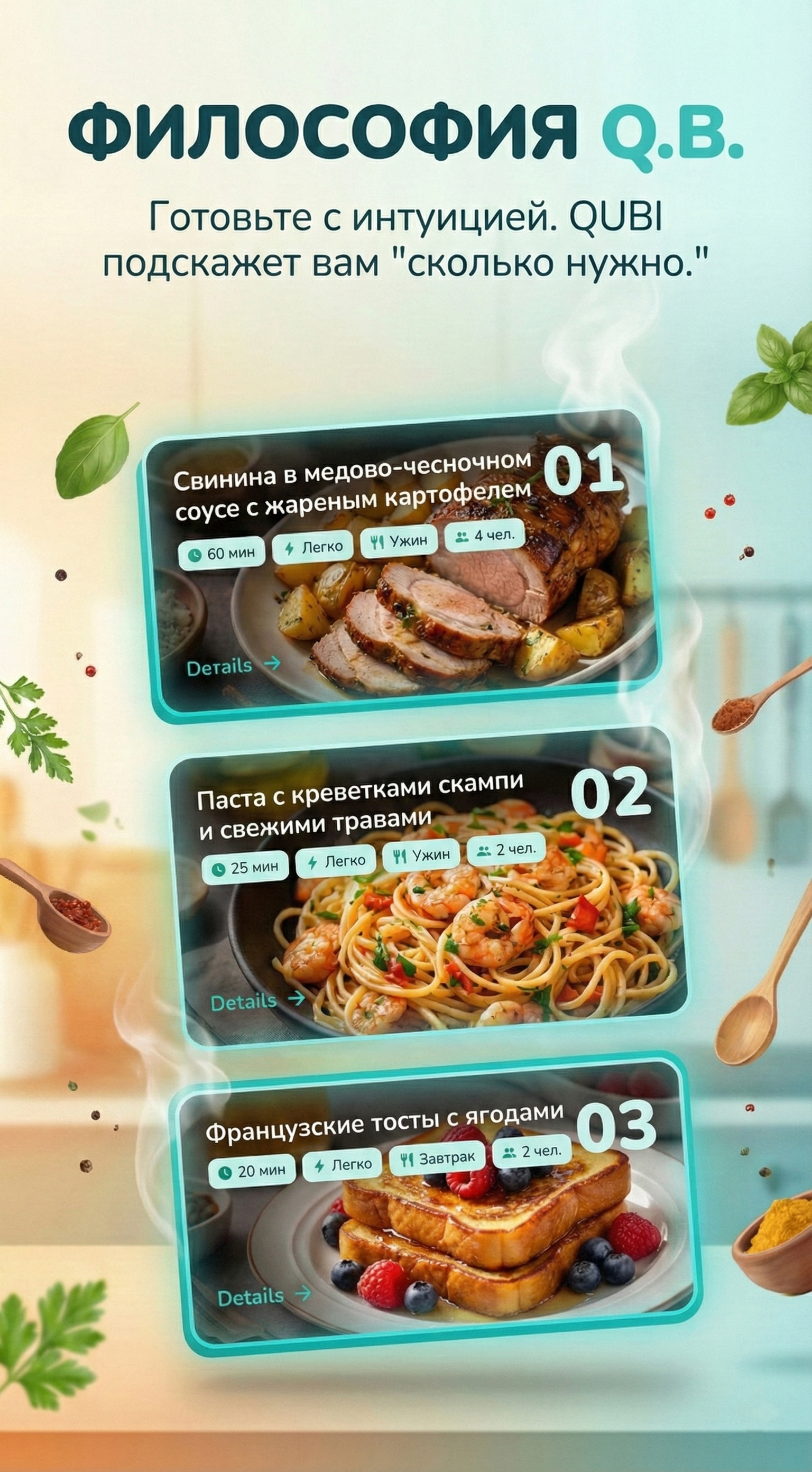 Философия QUBI